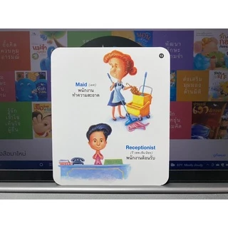ห้องเรียน Flash Card บัตรภาพ บัตรคำศัพท์ อาชีพ บรรจุบัตรภาพ 32 ใบ คำศัพท์ ภาษา ไทย - อังกฤษ