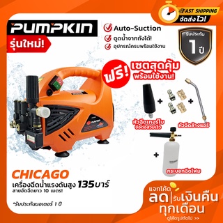 สินค้าพร้อมจัดส่ง !!! PUMPKIN เครื่องฉีดน้ำแรงดันสูง CHICAGO135 บาร์ สูบน้ำจากถังได้,ปรับแรงดันได้