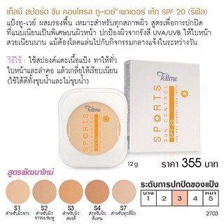 เท็ลมี [TellMe] สปอร์ต ซัน คอนโทรล ทู-เวย์ เพาเดอร์ เค้ก SPF 20 (รีฟิล) ขนาด 12 กรัม [2703]