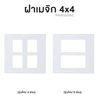 ฝาเมจิก หน้ากาก 4x4 PANASONIC (รุ่นใหม่)