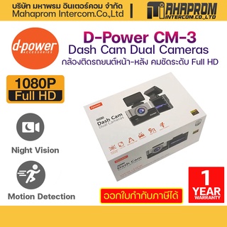 กล้องติดรถยนต์ กล้องติดรถยนต์หน้าหลัง D-Power CM-3 Dash Cam Dual Camera Full HD 1080P รับประกัน 1 ปี.