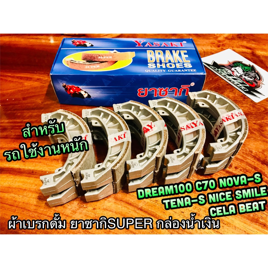 ผ้าเบรก ดั้ม ยาซากิ กล่องน้ำเงิน SUPER ยกกล่อง 5คู่ DREAM C70 NOVA S SMILE ผ้าเบรค ยาซากิ แท้