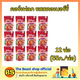 The beast shop_[12x55g] Kellogg’s Cornflakes Cereal Strawberry เคลล็อกส์ คอร์นเฟลกส์ อาหารเช้า ซีเรียล กราโนล่า