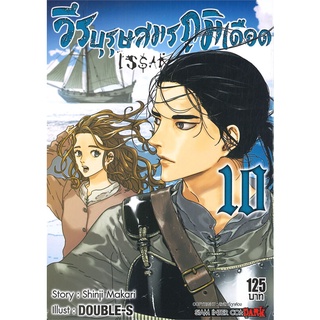 หนังสือ   ISSAK วีรบุรุษสมรภูมิเดือด เล่ม 10