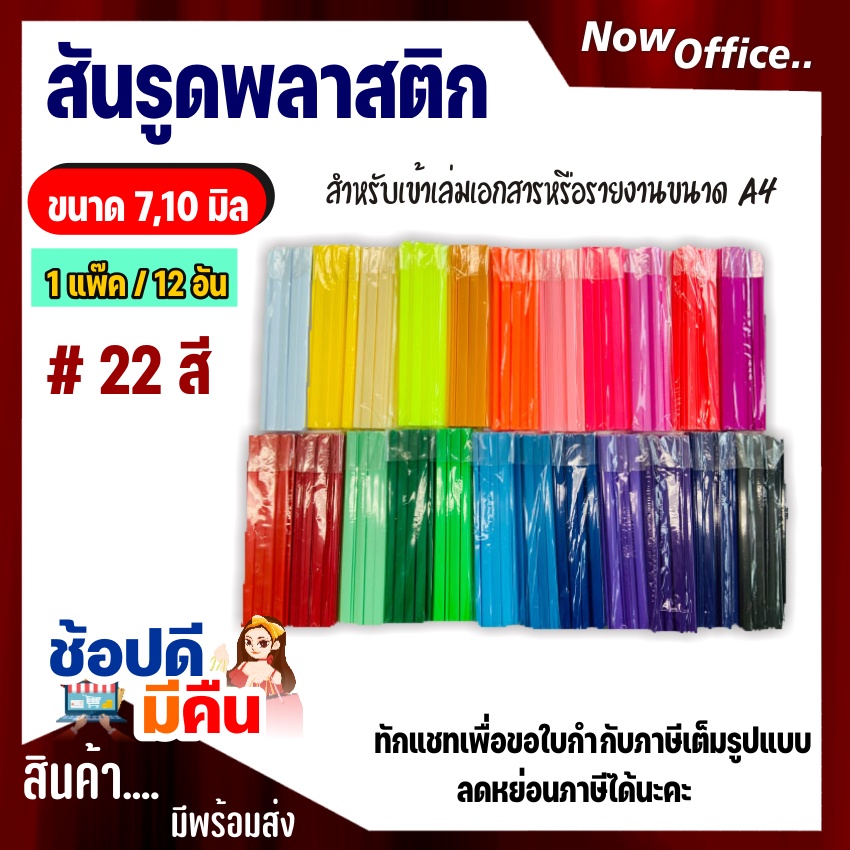 สันรูด สันรูดพลาสติก ขนาด A4 ไซส์ 7,10,มิล (12 อัน/แพ็ค)