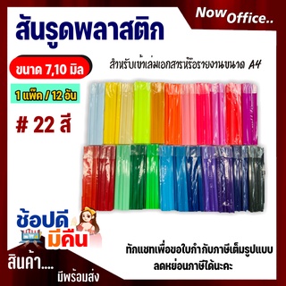 สันรูด สันรูดพลาสติก ขนาด A4 ไซส์ 7,10,มิล (12 อัน/แพ็ค)