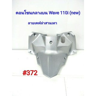 ฟิล์ม เคฟล่า ลายเคฟล่าสานเทา คอนโซนกลางบน Honda Wave110i(New) #372