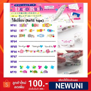 *สินค้าพร้อมส่ง* Refill  Deco Rush ไส้เทปตกแต่งลายการ์ตูน (RF61-RF70)