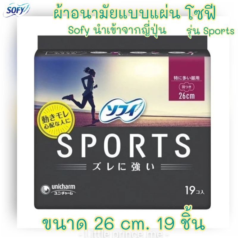 ผ้าอนามัย โซฟี รุ่น Sports Sofy นำเข้าจากญี่ปุ่น ห่อใหญ่ ผ้าอนามัยแบบแผ่น เบาและนุ่มเป็นพิเศษเล่นกีฬาก็ไม่สะดุด พร้อมส่ง ราคา ถูกที่สุด ดีลบีเคเค แกลเลอรีภาพที่ 3
