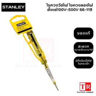 STANLEY 66-119 ไขควงลองไฟ ไขควงเช็คไฟ ยาว 127 มม.((ของเเท้))