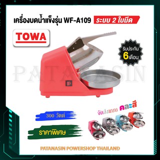 เครื่องบดน้ำแข็ง ระบบ 2 ใบมีด 300 วัตต์ TOWA