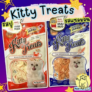 ขนมแมว Kitty Treats 20-30ก รสปู/ไก่ปลา/แซลมอน