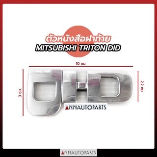 ตัวหนังสือฝาท้าย MITSUBISHI TRITON DID โลโก้ DID LOGO ติดฝาท้าย ไทรทัน