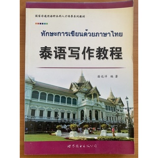 หนังสือทักษะการเขียนด้วยภาษาไหน泰语写作教程