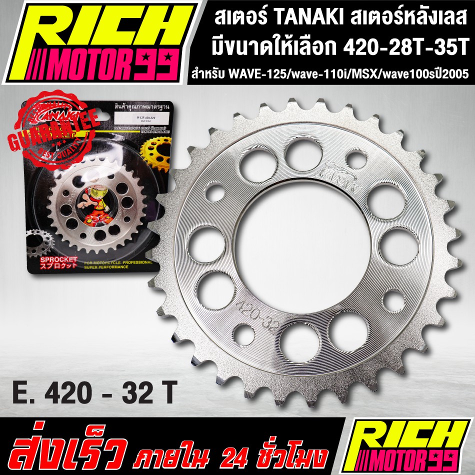 สเตอร์ TANAKI สเตอร์หลังเลส สำหรับ WAVE-125/wave-110i/MSX/wave100sปี2005 420 เลือกขนาดได้ 28-35 T เจาะรู เลส รูปที่ 4