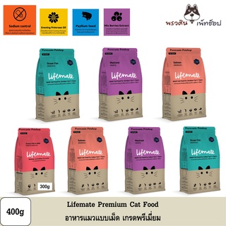 Lifemate อาหารแมว เกรดพรีเมี่ยม ขนาด 300 - 400g