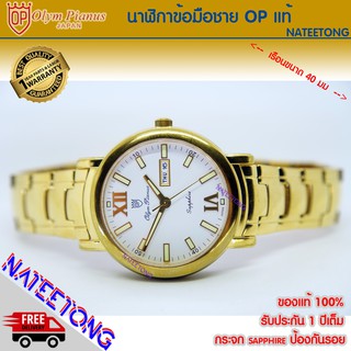 OP olym pianus sapphire นาฬิกาข้อมือผู้ชาย รุ่น 5671M-406E  เรือนทองหน้าปัดขาว ( ของแท้ประกันศูนย์ 1 ปี ) NATEETONG