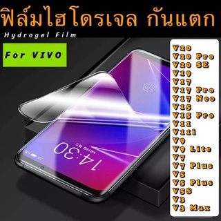 ฟิล์มไฮโดรเจล กันแตก VIVO V20 V20 Pro V20SE V19 V17 V17Pro V15 V15Pro V11 V11i V9 V9Lite V7 V7+ V5 V5+ V5S V3 V3Max