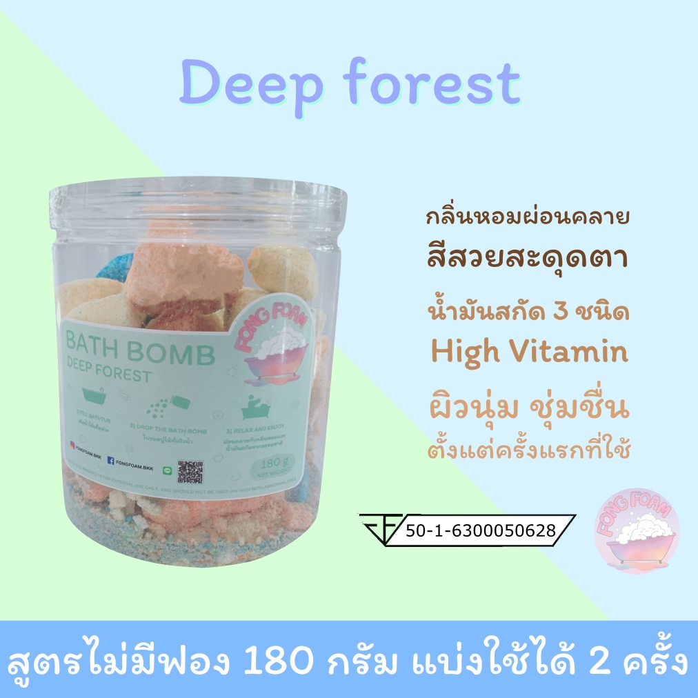 FONGFOAM bath bomb กลิ่น Deep forest บาธบอมบ์ บาธบอม บาทบอม lush