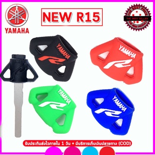 ปลอกกุญแจรถยามาฮ่า Yamaha New R15 เคสซิลิโคนหุ้มกุญแจรถมอเตอร์ไซต์กันรอยกันกระแทก สีดำ แดง น้ำเงิน ยางหนานุ่มน่าสัมผัส