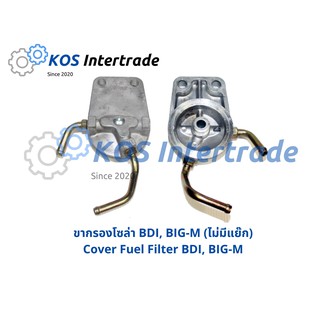 ขากรองโซล่าBIG-M,BDI (ไม่มีแย๊ก) Cover Fuel Filter BDI, BIG-M