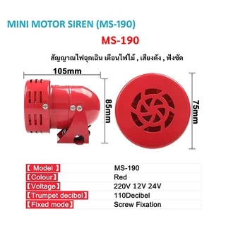 มอเตอร์ไซเรน MS-190 เลิอก 12V/24V/220V มินิไซเรน 114 DB ไซเรนเสียง กันขโมย เตือนไฟไหม้