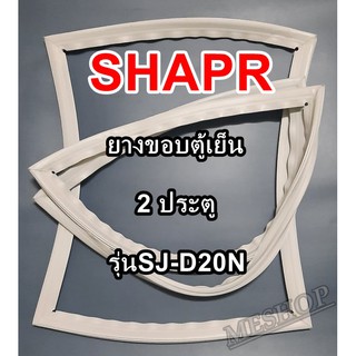 ชาร์ป SHARP ขอบยางประตูตู้เย็น 2ประตู รุ่นSJ-D20N จำหน่ายทุกรุ่นทุกยี่ห้อหาไม่เจอเเจ้งทางช่องเเชทได้เลย