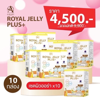 🐝ฟรีน้ำหอม+ขวดเชค นมผึ้ง 10 กล่อง AMARY Royal Jelly Plus+ 🐝 คละสินค้าทักแชทมานะคะ