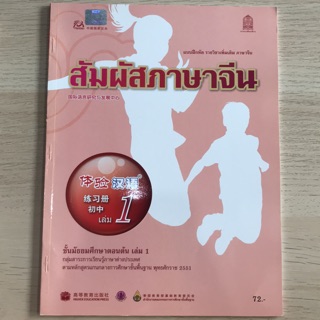 แบบฝึกหัด “สัมผัสจีน” เล่ม1 #มัธยม