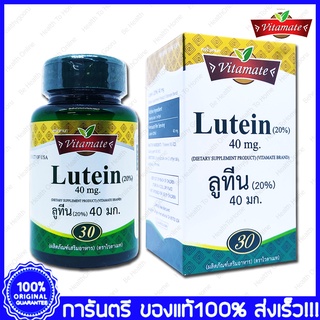 Lutein (20%) 40 mg Vitamate  ลูทีน ไวตาเมท 30 Softgels  แคปซูล