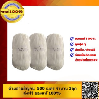 ด้ายสายสิญจน์ 500เมตร จำนวน3 ลูก ของแท้100%ส่งฟรี