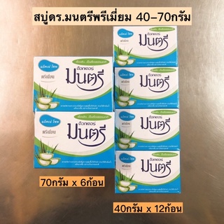 สบู่มนตรีฟ้า💛 มี2ไซส์ 40กรัม/70กรัม