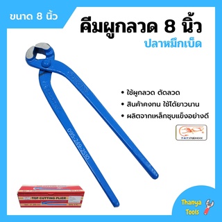 คีมผูกลวด คีมตัดลวด ตราปลาหมึกเบ็ด Squidhook ขนาด 8 นิ้ว (200mm.)