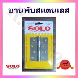 บานพับ บานพับสแตนเลส  บานพับประตู หน้าต่าง (ในชุดมีบานพับ 3 อัน) ขนาด 4x3 นิ้ว หนา 2.5 มม.  ยี่ห้อ Solo