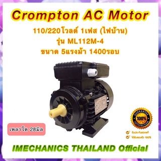 Crompton 5แรงม้า 4โพล 1เฟส(ไฟบ้าน)