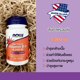 พร้อมส่งจากไทย🔥วิตามินดี3 now Vitamin D3 5,000 IU / 2,000 IU 120 Softgels