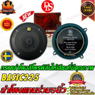 🌈ของแท้🌈ลำโพงแกนร่วม 5 .25 นิ้วDLS BASIC225  ลำโพงรถยนต์  กลางแหลม Speaker ลำโพง5นิ้ว มิดเรน