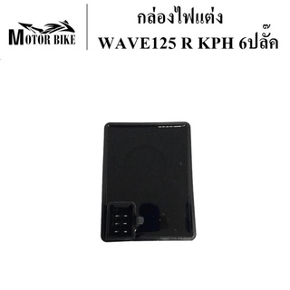 กล่องไฟ กล่องไฟแต่ง  ไฟสีดำ  WAVE 125 (6ปลั๊ค)