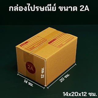 กล่องพัสดุ ไปรษณีย์ ขนาด 2A