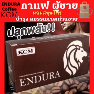 KCM Endura Coffee กาแฟ กาแฟผู้ชาย กาแฟสำหรับท่านชาย กาแฟสมุนไพร กาแฟเพื่อสุขภาพ กาแฟไม่มีน้ำตาล