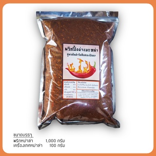 พริกหม่าล่า พร้อมผงชาลิ้น ขนาด 1000g (ผงชา 100g)