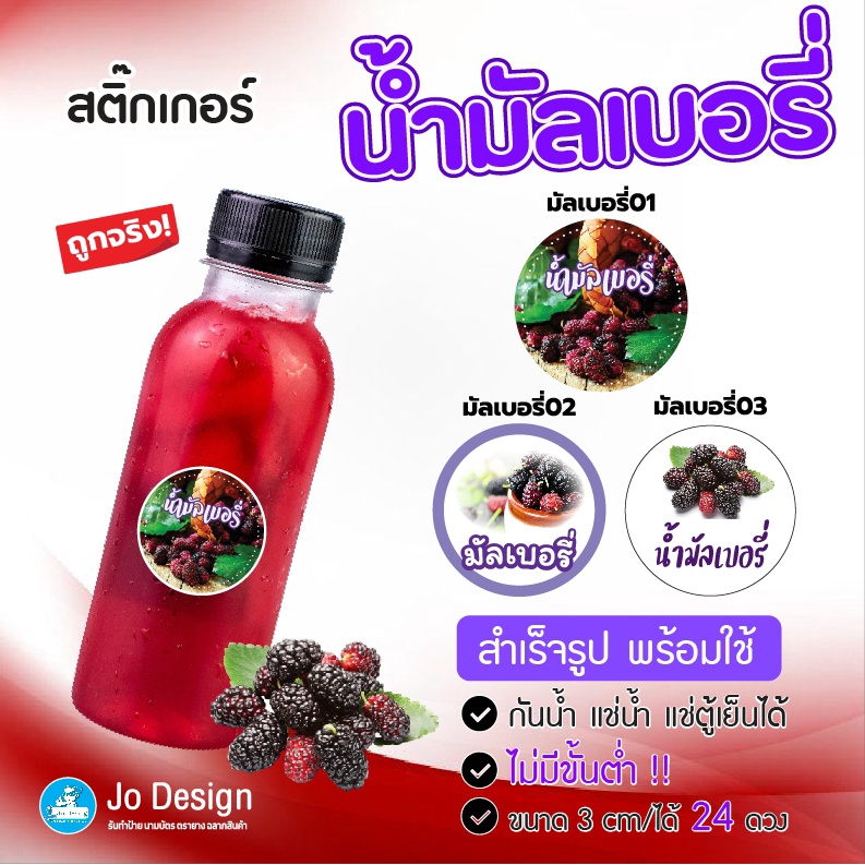 พร้อมส่ง สติ๊กเกอร์ น้ำมัลเบอรี่ น้ำลูกหม่อน กันน้ำ ไดคัทเรียบร้อย ลอกแล้วติดได้เลย ถูกสุดๆ ขนาด 3 Cm/ได้ 24 ดวง คุ้มมาก