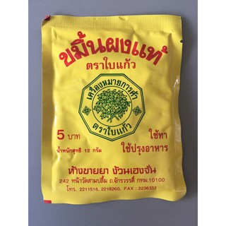 ขมิ้นผงแท้ ตราใบแก้ว ขนาด12กรัม