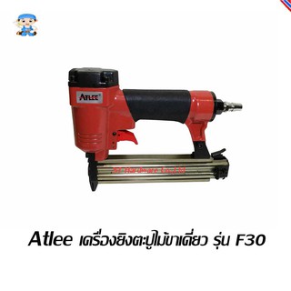 ST Hardware Atlee เครื่องยิงตะปูไม้ขาเดี่ยว รุ่น F30 (สีแดง)