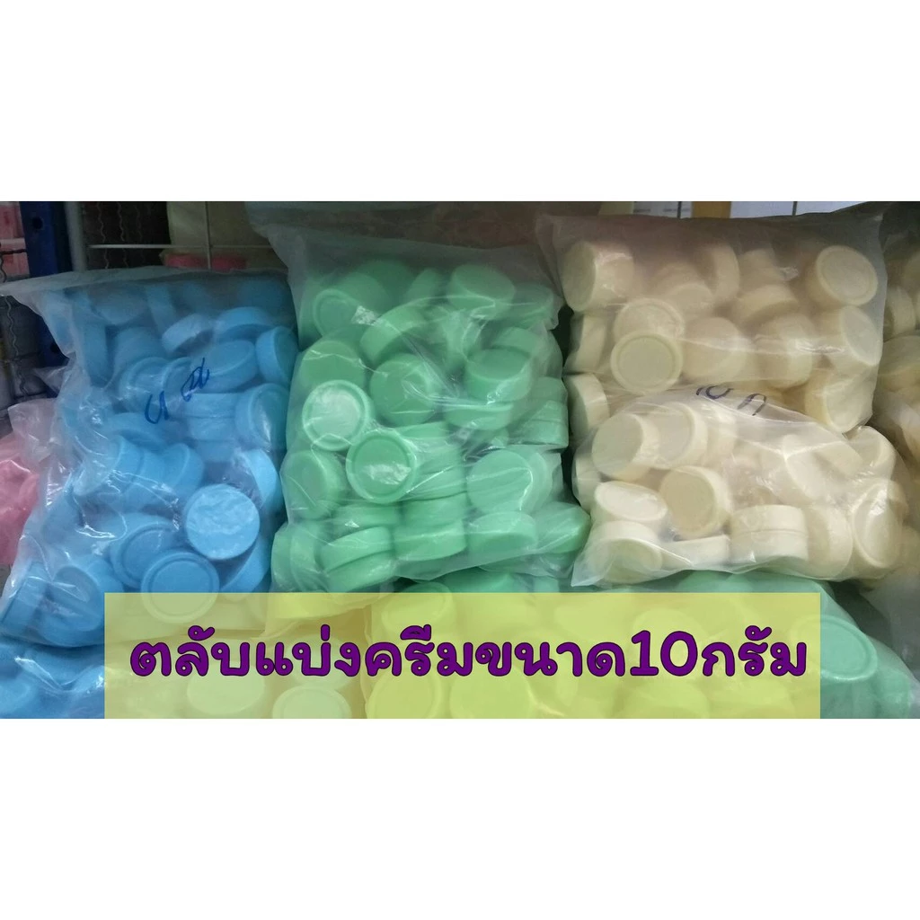 &ตลับใส่สีผึ้ง ตลับแบ่งครีม ตลับใส่ยา ขนาด 5 กรัม, 10กรัม , 30 กรัม 100ตลับ/ถุง