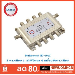 ID-54C  Multiswitch IDEA SAT รุ่น ID-54C แถมฟรี  Adapter