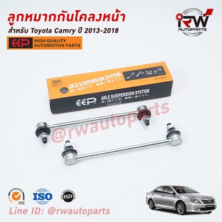 ลูกหมากกันโคลงหน้า TOYOTA CAMRY ACV50, 51 ปี 2013-2018 ยี่ห้อ EEP