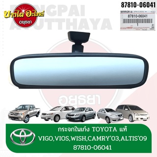 กระจกมองหลัง / กระจกในเก๋ง TOYOTA VIGO, FORTUNER, VIOS, ALTIS, YARIS, WISH, CAMRY ACV30, COMMUTER ของแท้ [87810-06041]