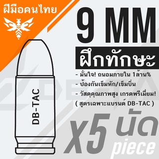 Best Selling ! ผลิตภัณฑ์แห้ง ลูกดัมมี่ 9 มม. DB-TAC สำหรับฝึกทักษะ วัสดุยางชนิดพิเศษ (โปรดอ่านรายละเอียดก่อนสั่งซื้อ)