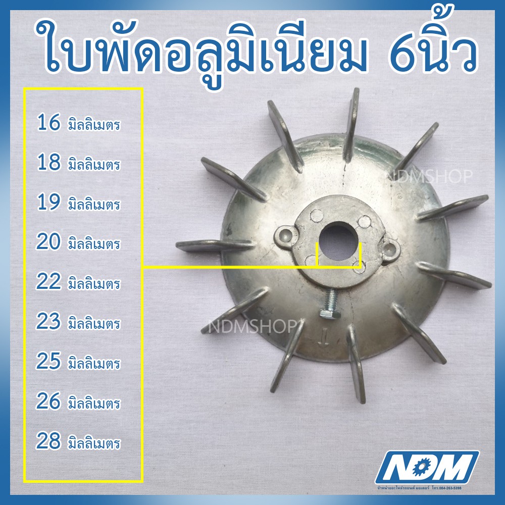 ใบพัดอลูมิเนียม ใบพัดมอเตอร์ ขนาด 6นิ้ว